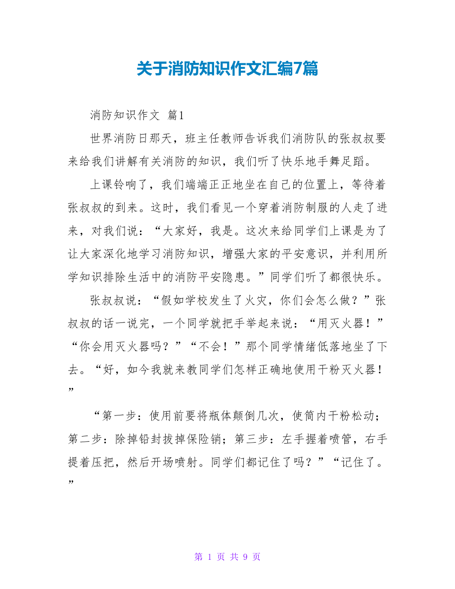 关于消防知识作文汇编7篇_第1页