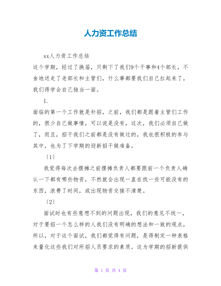 人力资源工作总结_第1页