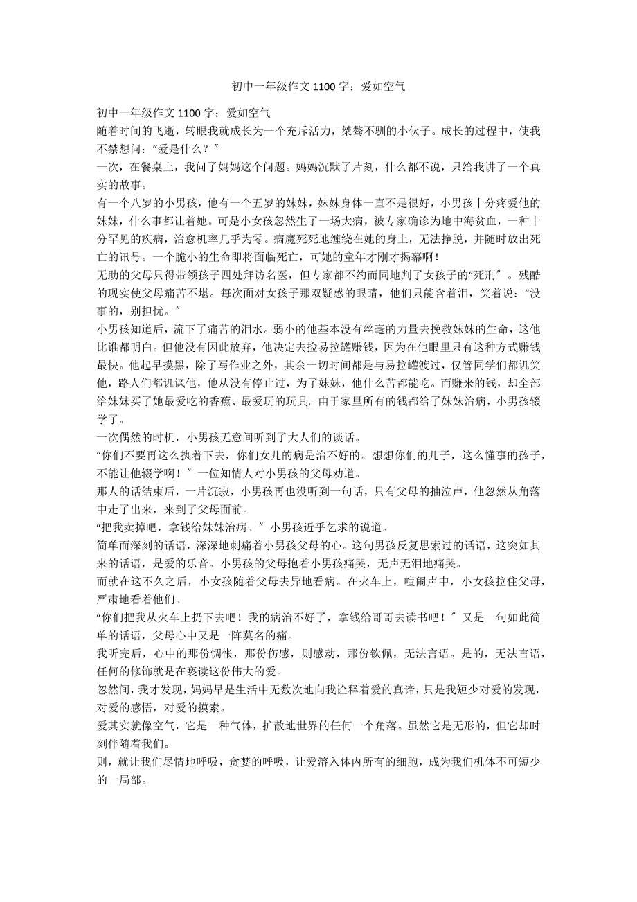 初中一年级作文1100字：爱如空气_第1页