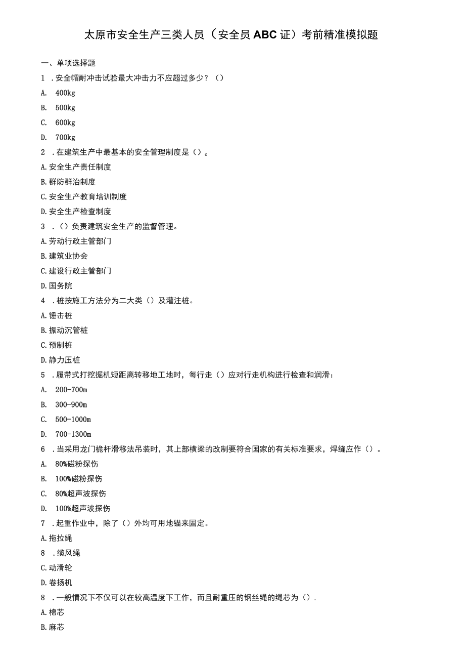 太原市安全生产三类人员（安全员ABC证）考前精准模拟题_第1页