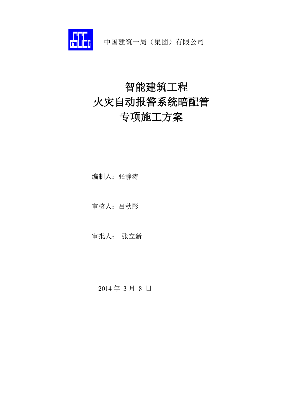火灾自动报警系统暗配管施工方案_第1页