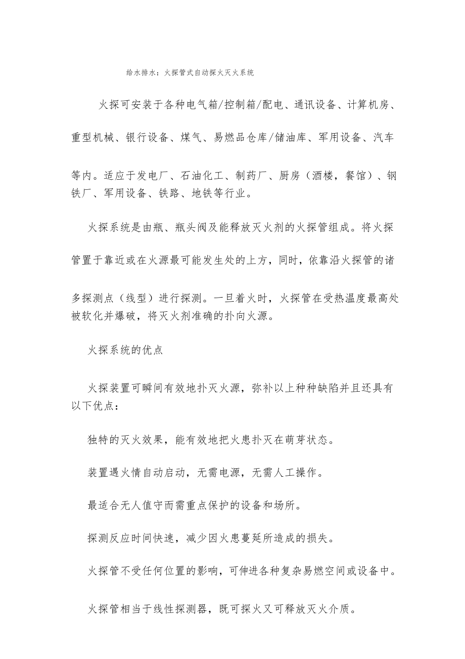给水排水火探管式自动探火灭火系统_第1页