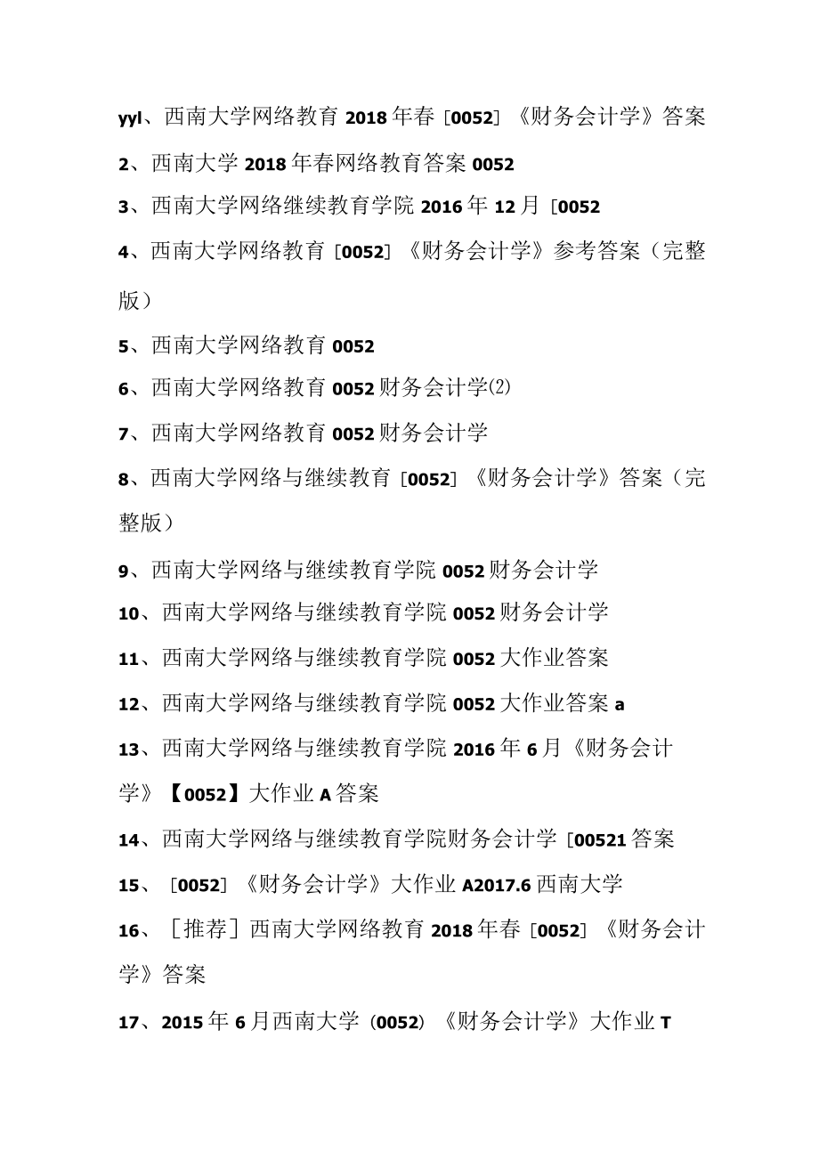 历年西南大学网络教育[0052]《财务会计学》答案（汇编37份）_第1页