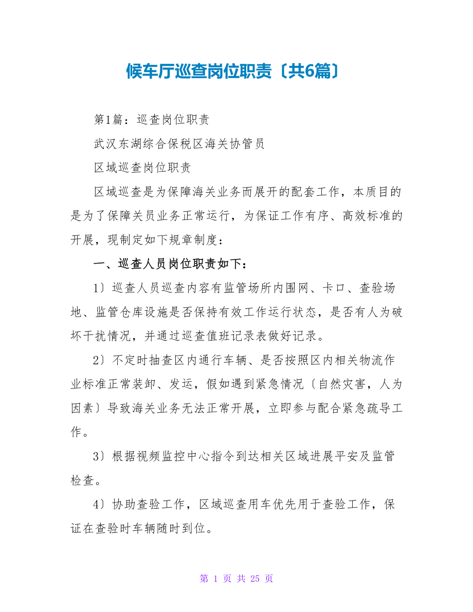 候车厅巡查岗位职责（共6篇）_第1页