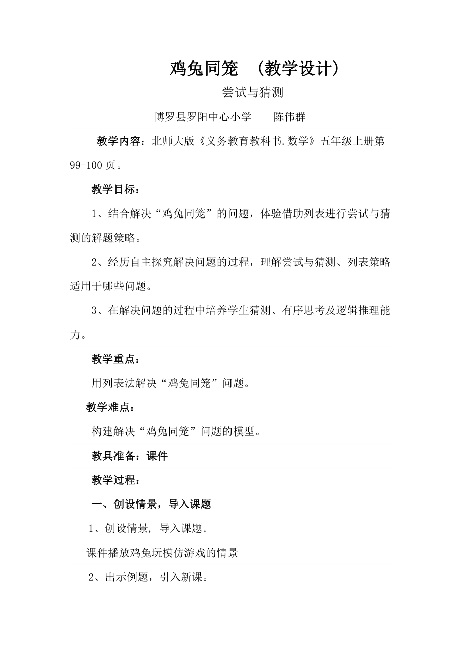 五年级上册数学教案-数学好玩鸡兔同笼 尝试与猜测｜北师大版_第1页