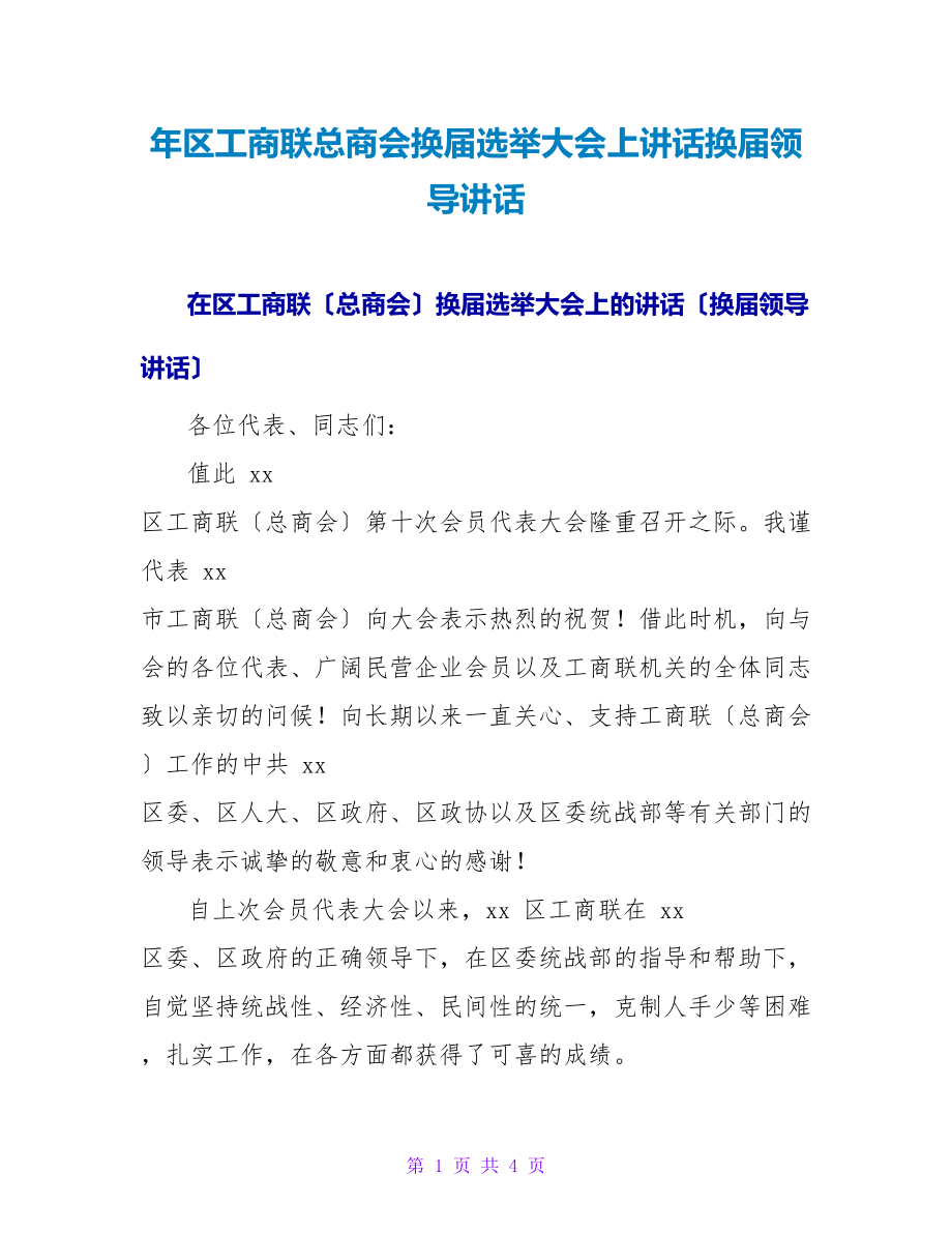 年区工商联总商会换届选举大会上讲话换届领导讲话_第1页