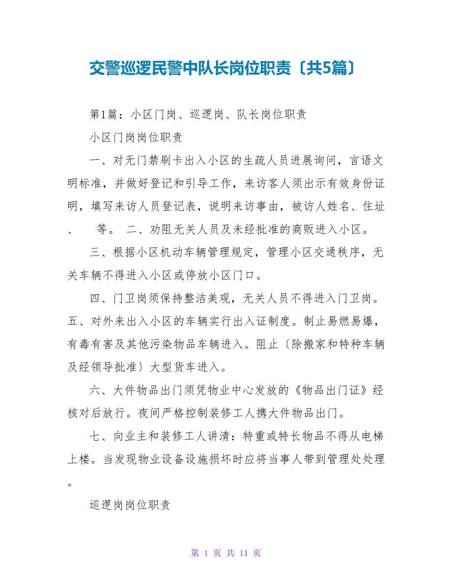 交警巡逻民警中队长岗位职责（共5篇）_第1页
