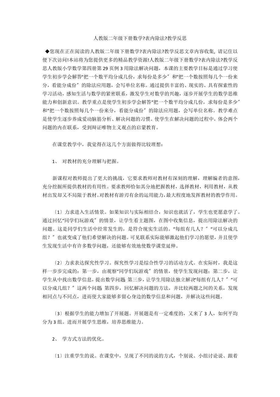 人教版二年级下册数学《表内除法》教学反思_第1页