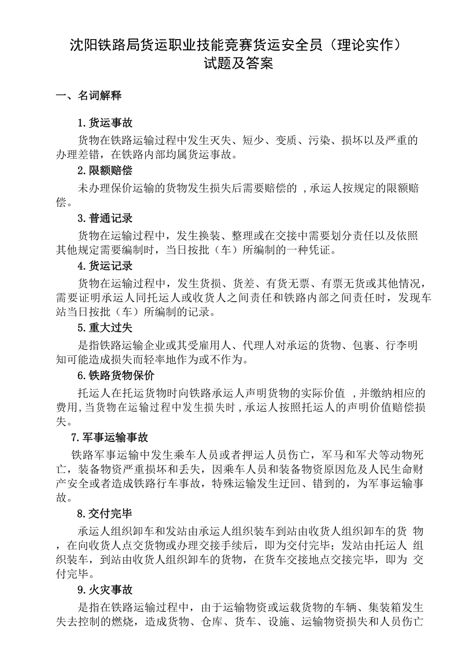 沈阳铁路局货运职业技能竞赛货运安全员(理论实作)试题及答案_第1页