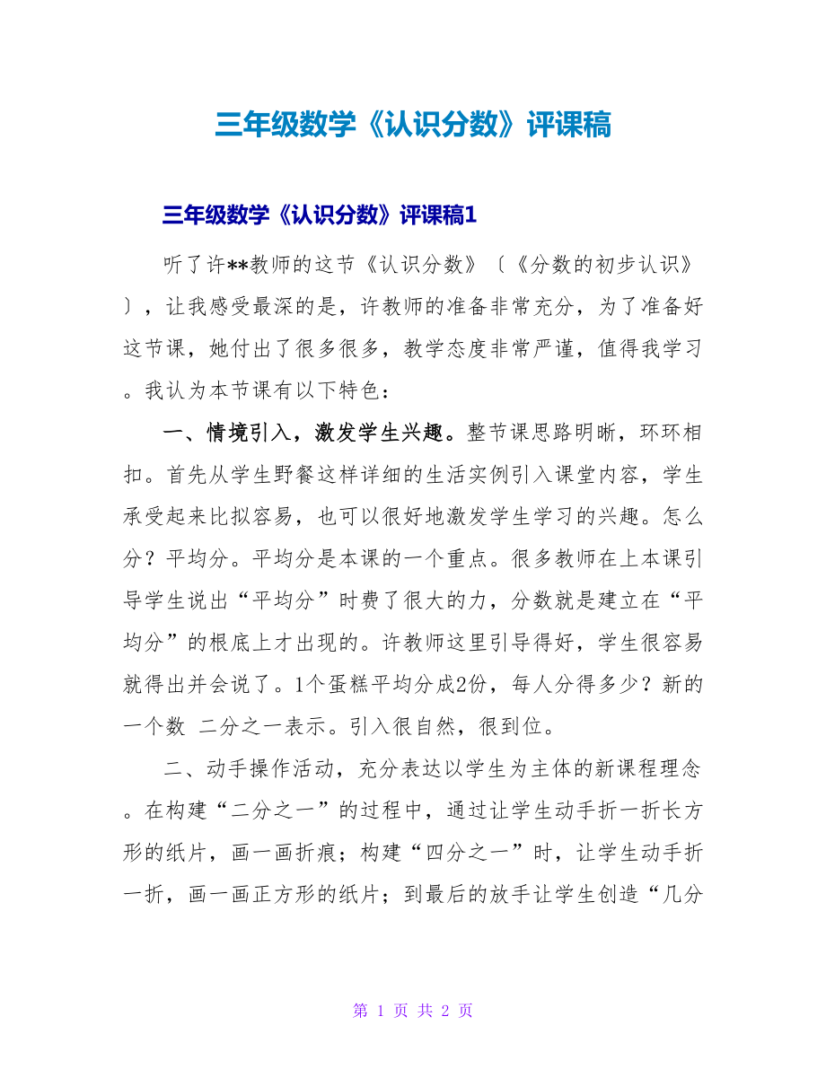 三年级数学《认识分数》评课稿_第1页