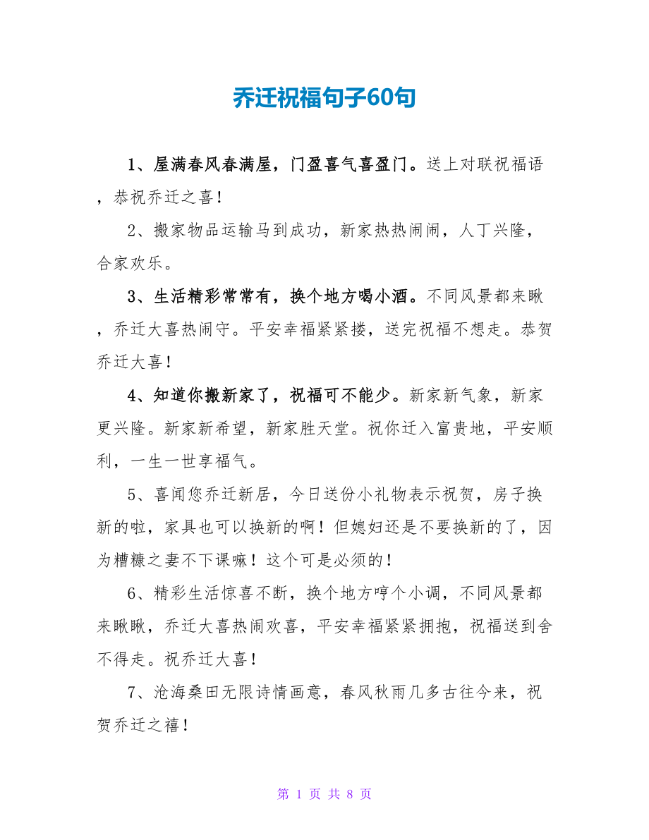 乔迁祝福句子60句_第1页