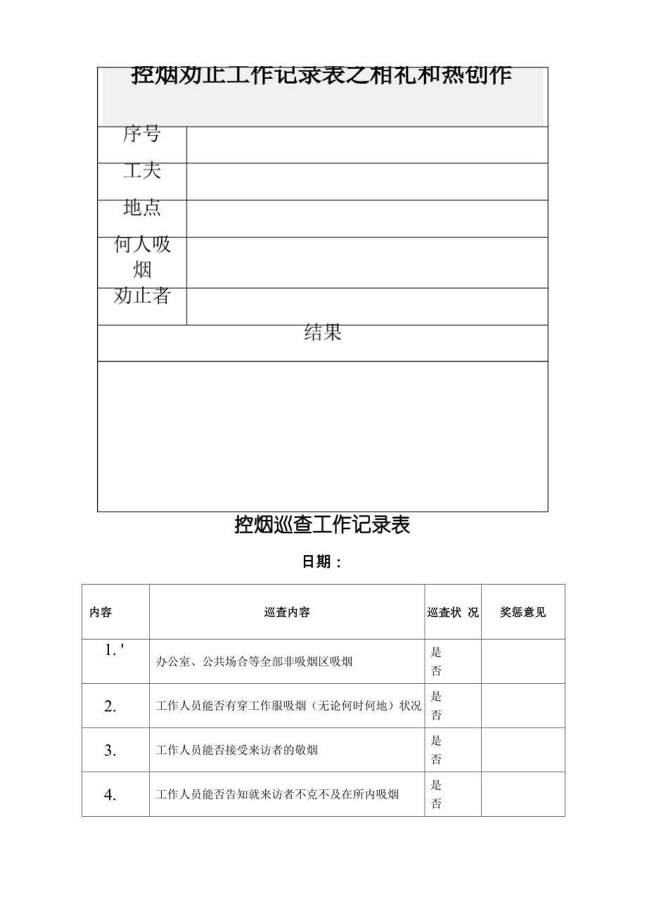 控烟劝阻工作记录表_第1页