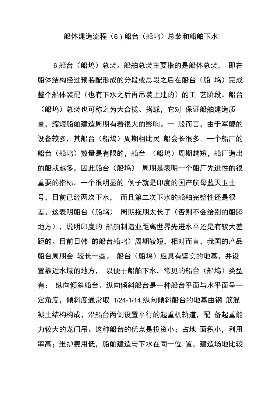 船体建造流程船台(船坞)总装和船舶下水_第1页
