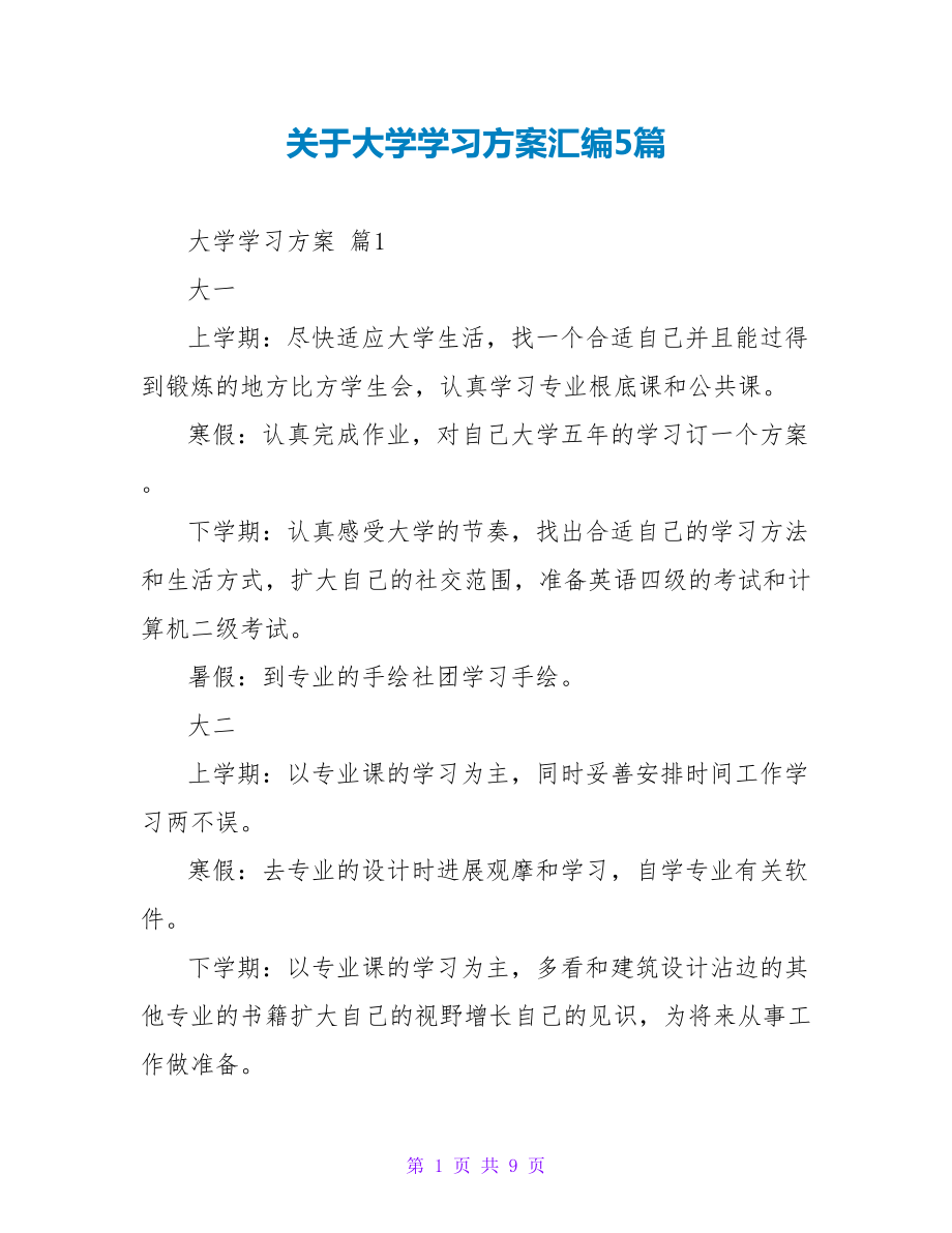 关于大学学习计划汇编5篇_第1页