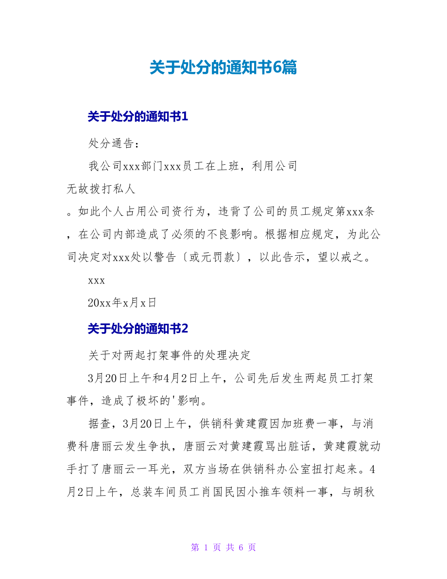 关于处罚的通知书6篇_第1页