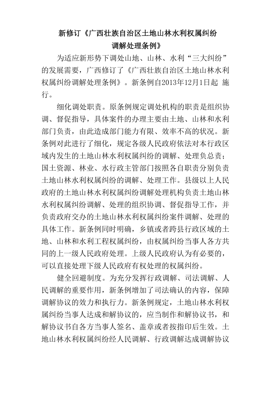 广西修订土地山林水利权属纠纷调解处理条例_第1页