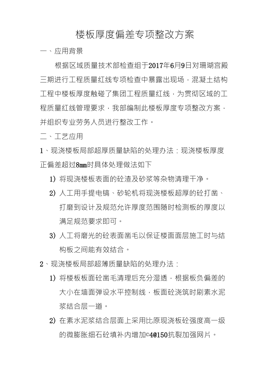 楼板厚度偏差专项整改方案_第1页