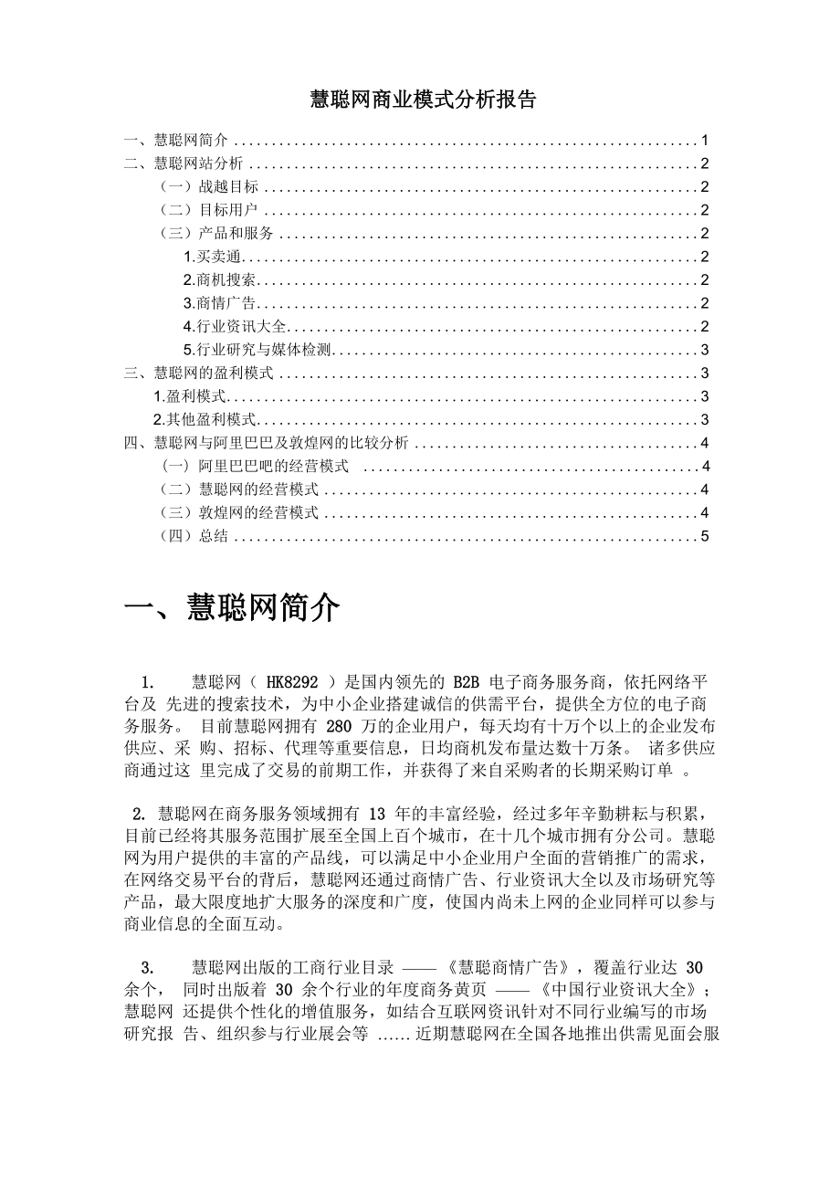 慧聪网商业模式分析报告_第1页