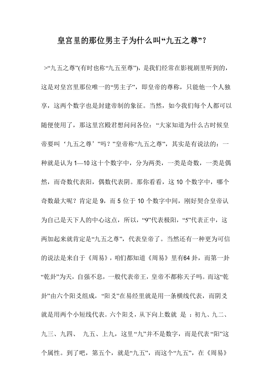 皇宫里的那位男主子为什么叫“九五之尊”_第1页