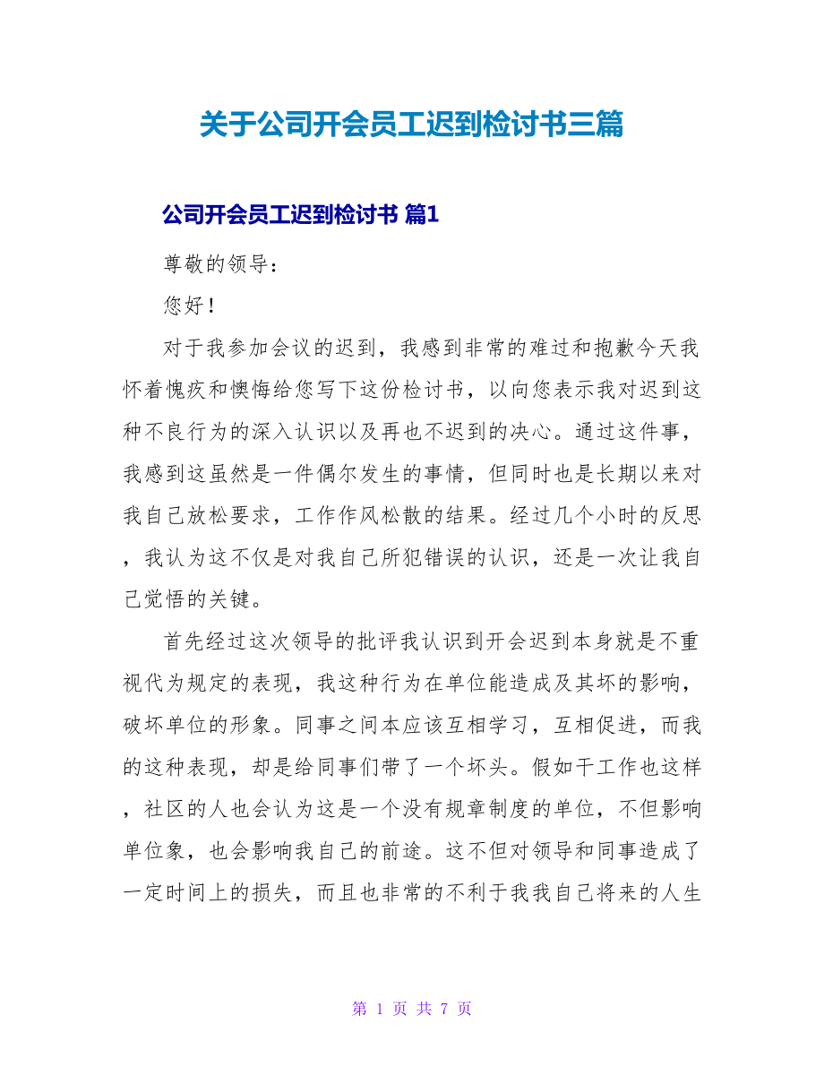 关于公司开会员工迟到检讨书三篇_第1页