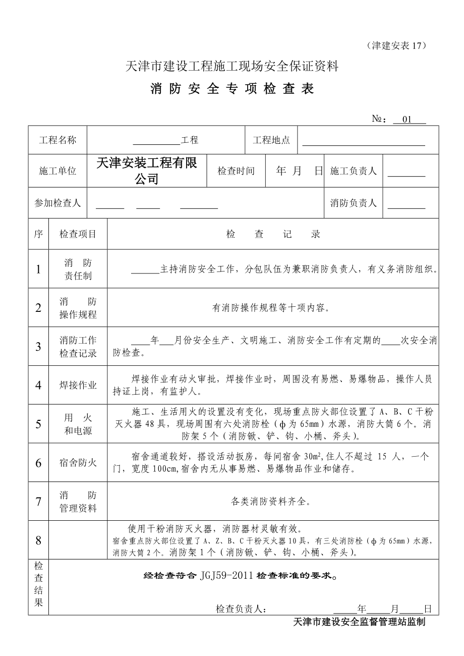 消防安全专项检查表安表_第1页