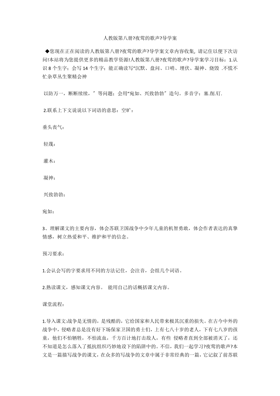 人教版第八册《夜莺的歌声》导学案_第1页