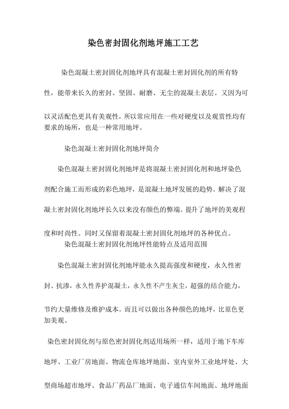 染色密封固化剂地坪施工工艺_第1页