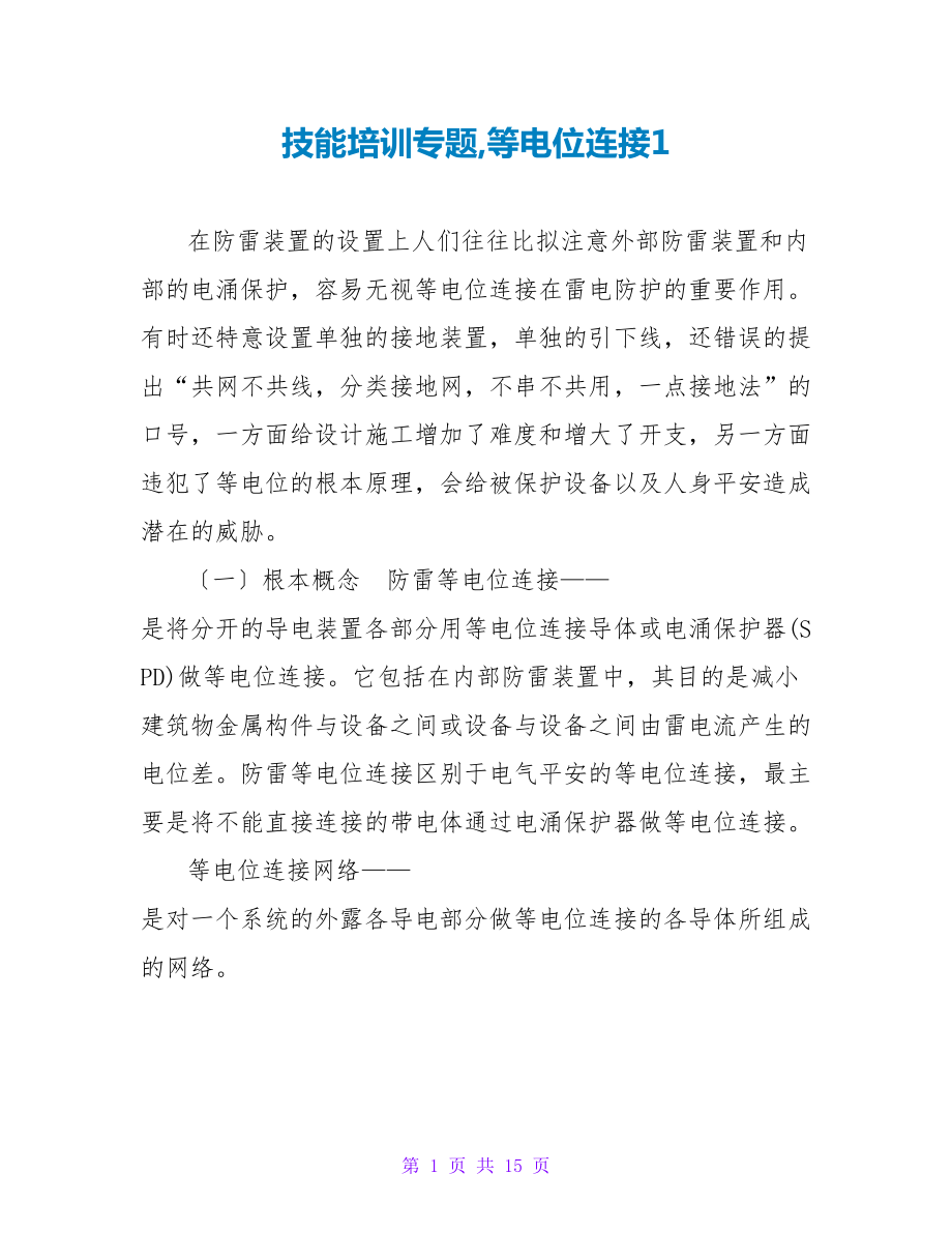 技能培训专题等电位连接1_第1页