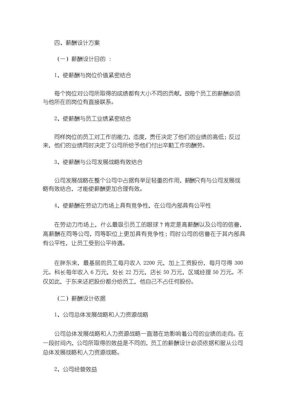胖东来薪酬设计_第1页