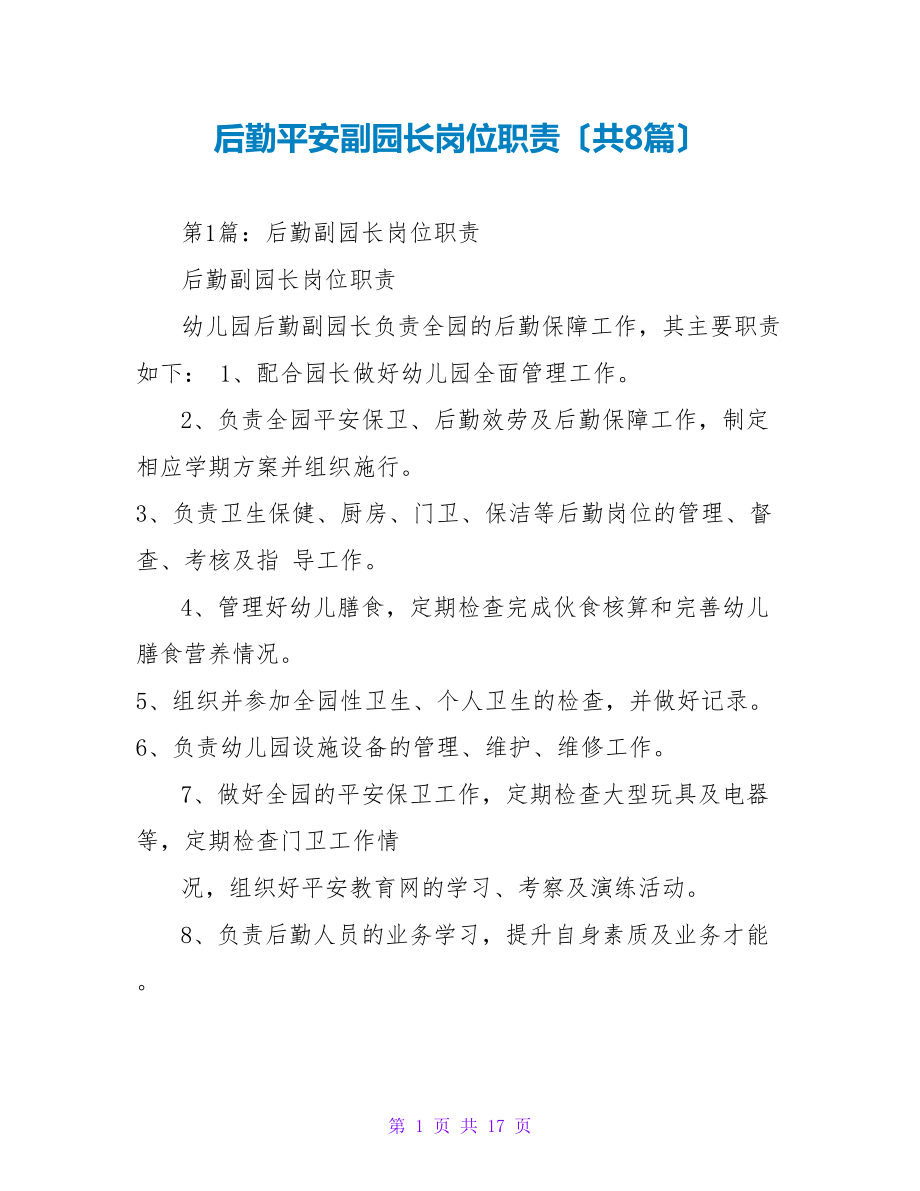 后勤安全副园长岗位职责（共8篇）_第1页