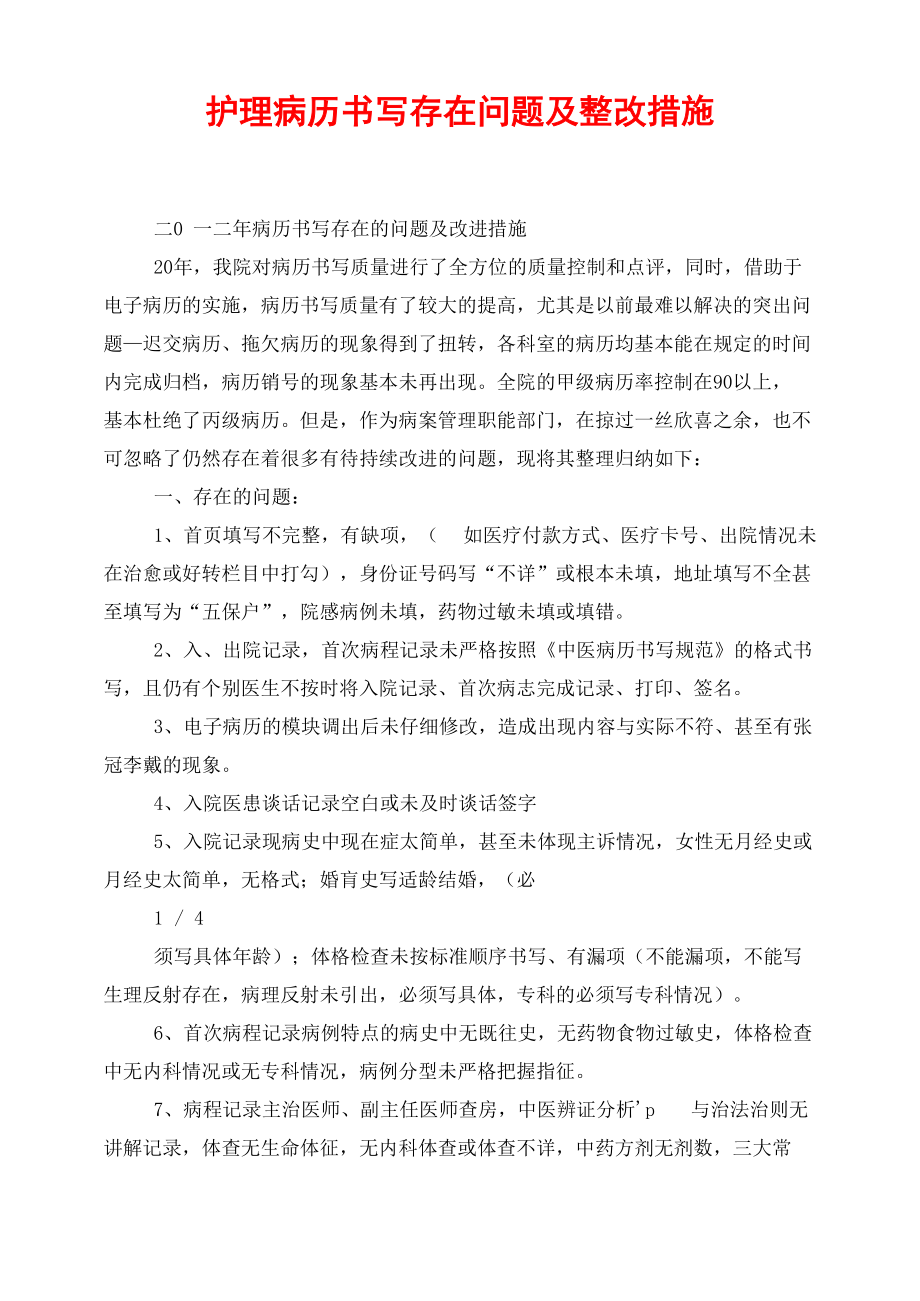 护理病历书写存在问题及整改措施_第1页