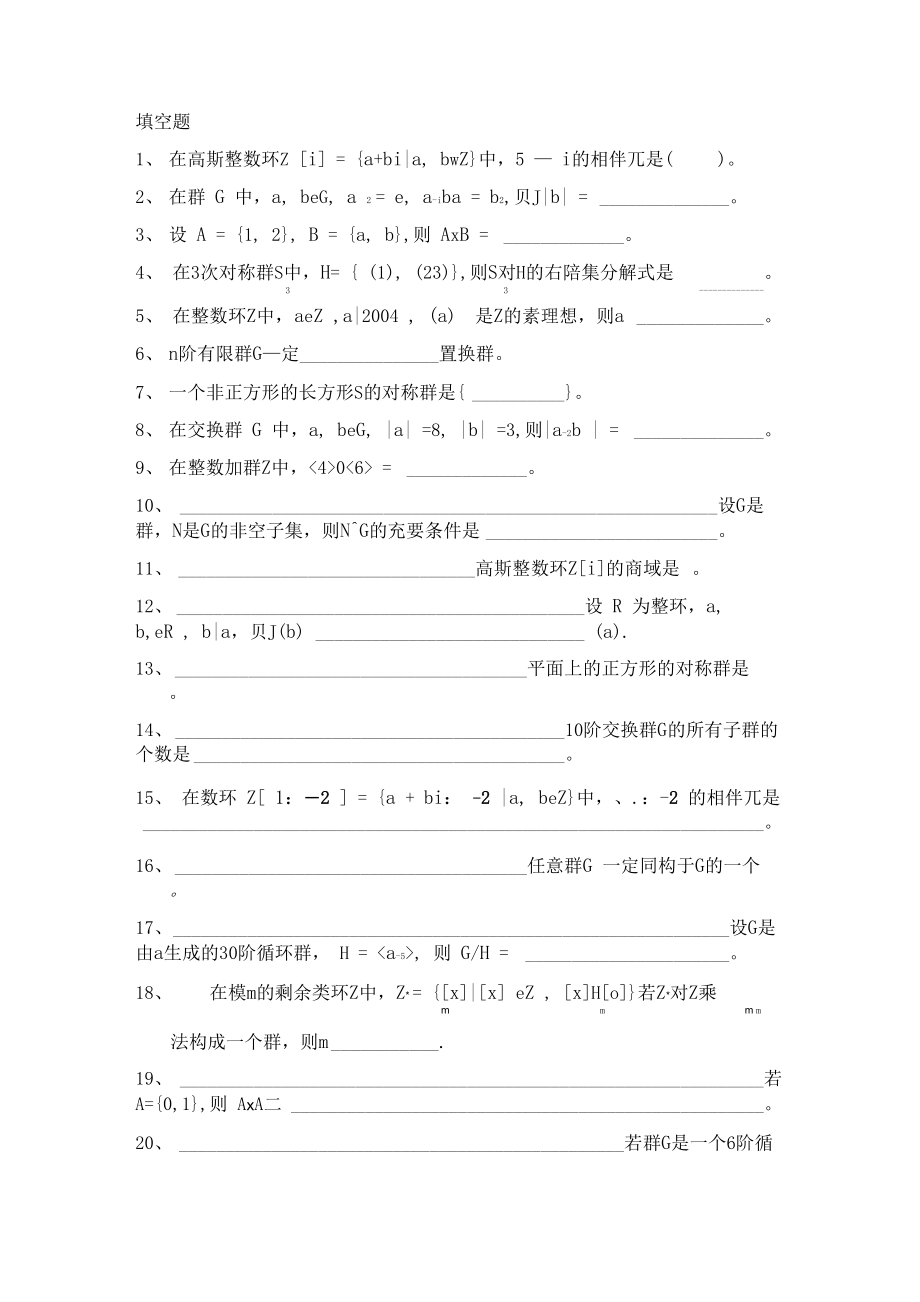 近世代数填空题_第1页