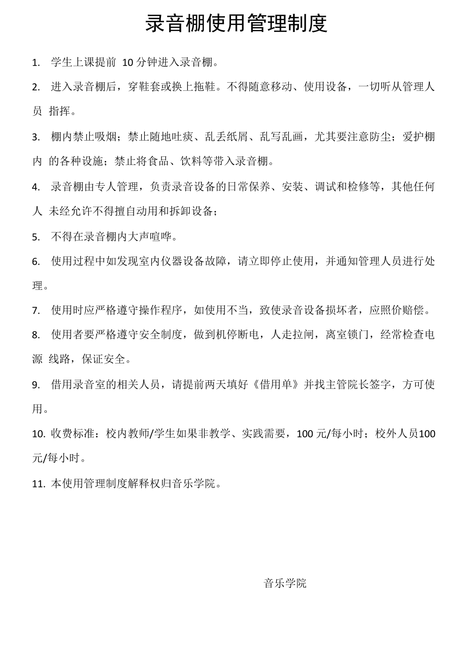 录音棚使用管理制度_第1页