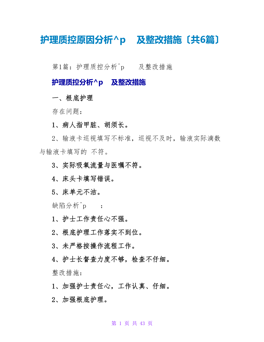 护理质控原因分析及整改措施（共6篇）_第1页