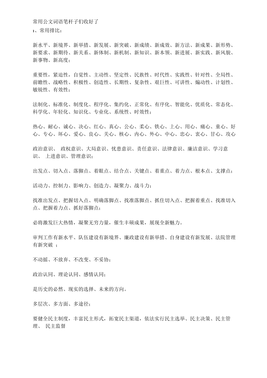 常用公文词语笔杆子们收好了_第1页