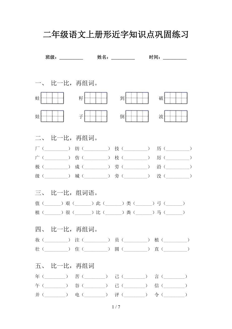 二年级语文上册形近字知识点巩固练习_第1页