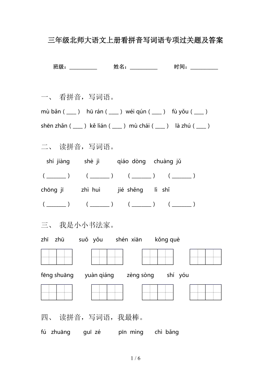 三年级北师大语文上册看拼音写词语专项过关题及答案_第1页