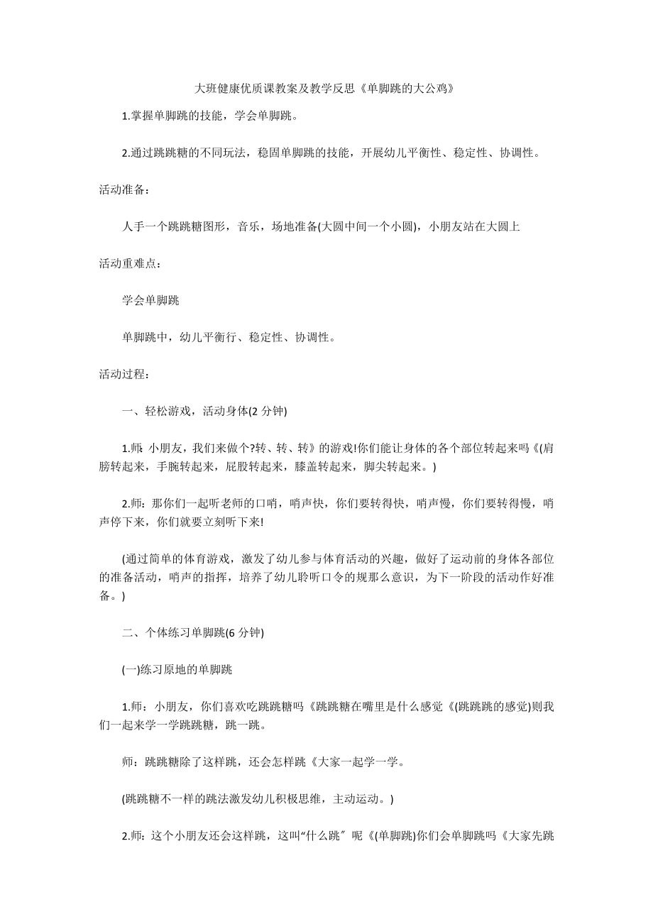 大班健康优质课教案及教学反思《单脚跳的大公鸡》_第1页