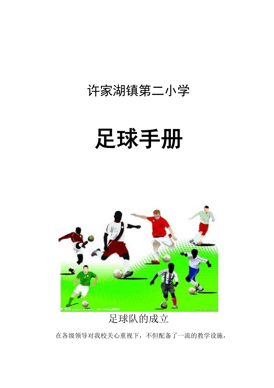 足球手册范本_第1页