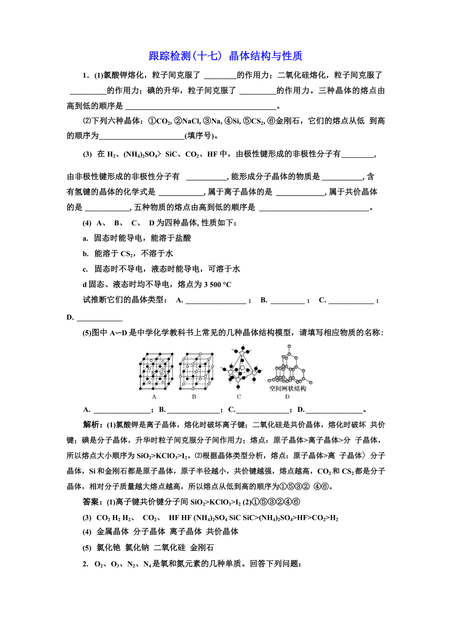 跟踪检测 晶体结构与性质_第1页