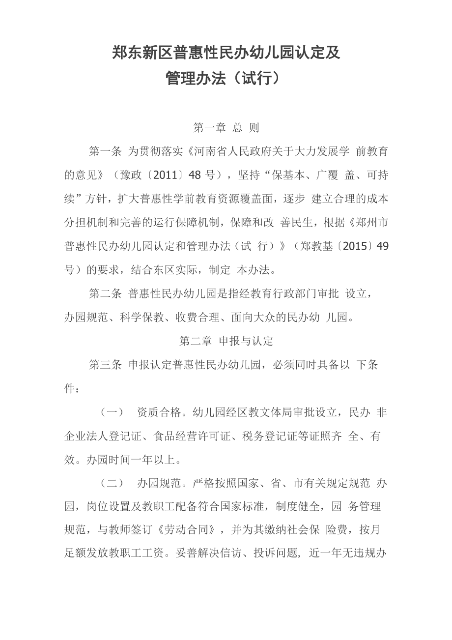 郑东新区普惠性民办幼儿园认定及_第1页