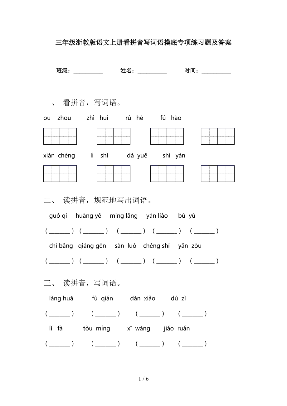 三年级浙教版语文上册看拼音写词语摸底专项练习题及答案_第1页