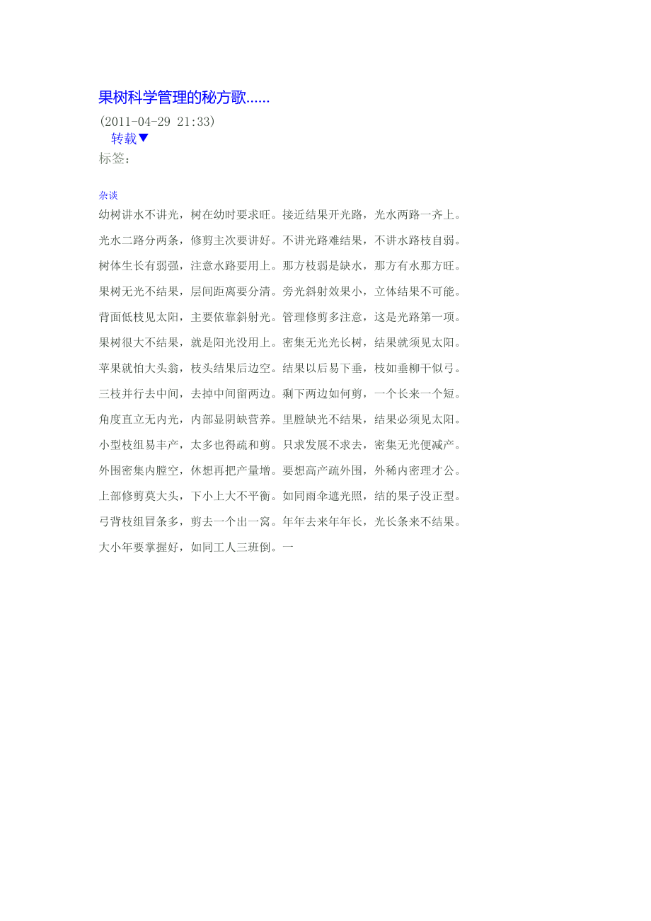 果树科学管理的秘方歌_第1页