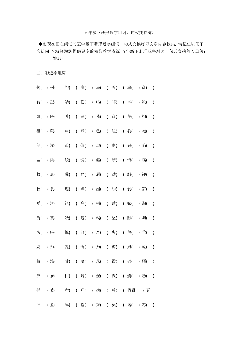 五年级下册形近字组词、句式变换练习_第1页