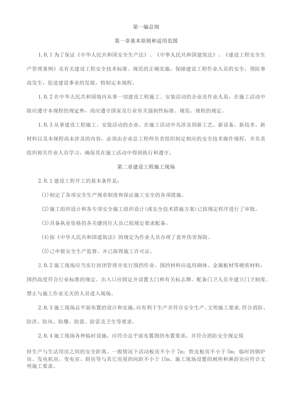 建筑工程施工安全技术操作规程_第1页