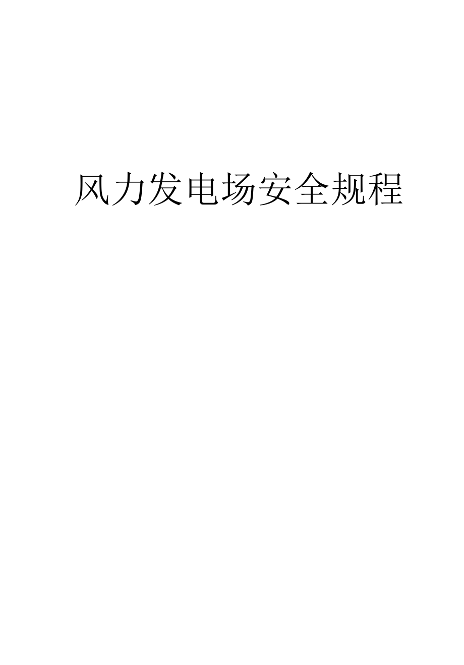 风电厂安全规程_第1页