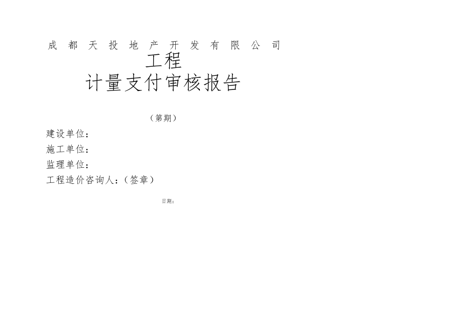 进度款审核造价咨询样表_第1页