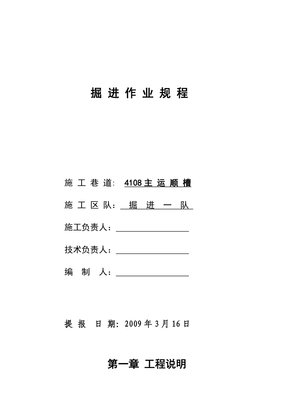 主运顺槽掘进作业规程_第1页