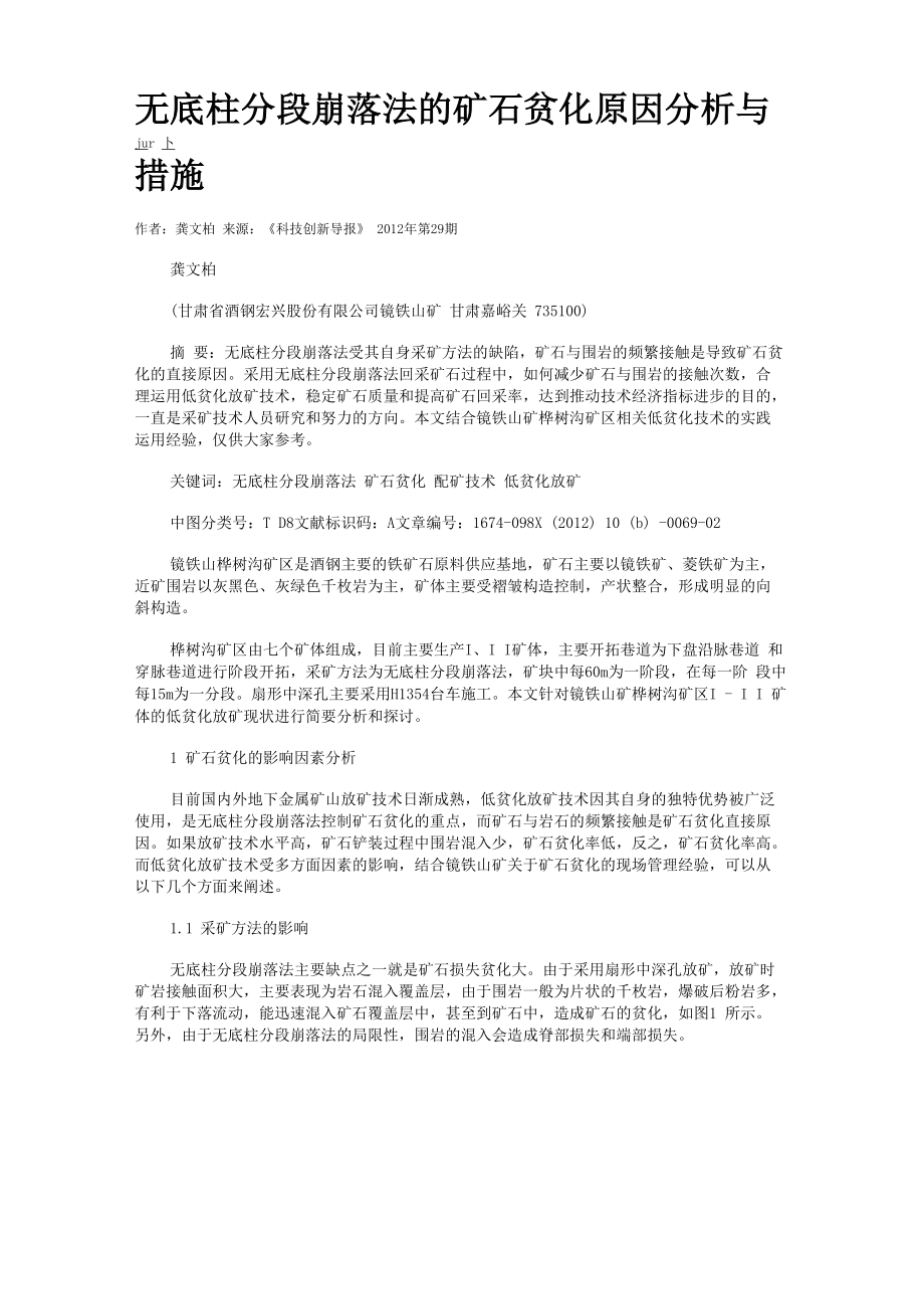 无底柱分段崩落法的矿石贫化原因分析与措施_第1页