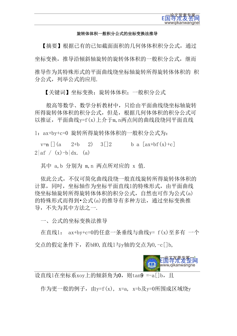 旋转体体积一般积分公式的坐标变换法推导_第1页